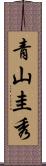 青山圭秀 Scroll
