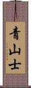 青山士 Scroll