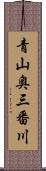 青山奥三番川 Scroll