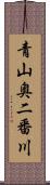 青山奥二番川 Scroll