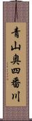 青山奥四番川 Scroll