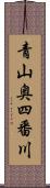 青山奥四番川 Scroll