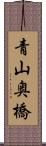 青山奥橋 Scroll
