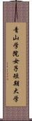 青山学院女子短期大学 Scroll