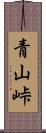 青山峠 Scroll