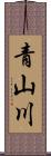 青山川 Scroll