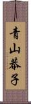 青山恭子 Scroll