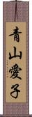 青山愛子 Scroll