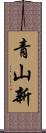 青山新 Scroll