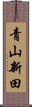 青山新田 Scroll