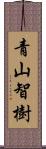 青山智樹 Scroll