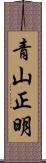 青山正明 Scroll