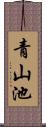 青山池 Scroll