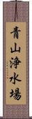 青山浄水場 Scroll