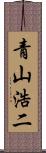青山浩二 Scroll