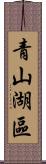 青山湖區 Scroll