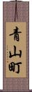 青山町 Scroll