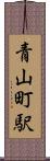 青山町駅 Scroll