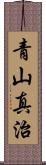 青山真治 Scroll