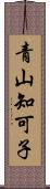 青山知可子 Scroll