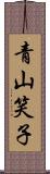 青山笑子 Scroll