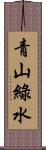 青山綠水 Scroll