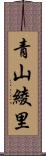 青山綾里 Scroll