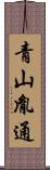青山胤通 Scroll