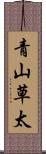 青山草太 Scroll