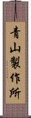 青山製作所 Scroll