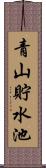 青山貯水池 Scroll