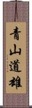 青山道雄 Scroll