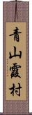 青山霞村 Scroll