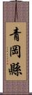 青岡縣 Scroll