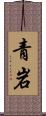 青岩 Scroll