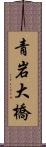 青岩大橋 Scroll