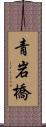 青岩橋 Scroll