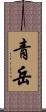 青岳 Scroll