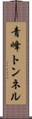 青峰トンネル Scroll