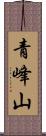 青峰山 Scroll
