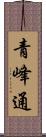 青峰通 Scroll