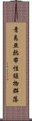 青島亜熱帯性植物群落 Scroll