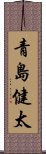 青島健太 Scroll