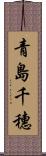 青島千穗 Scroll