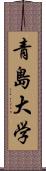 青島大学 Scroll