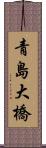 青島大橋 Scroll