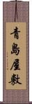 青島屋敷 Scroll