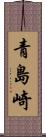 青島崎 Scroll