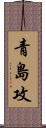 青島攻 Scroll