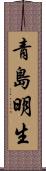 青島明生 Scroll